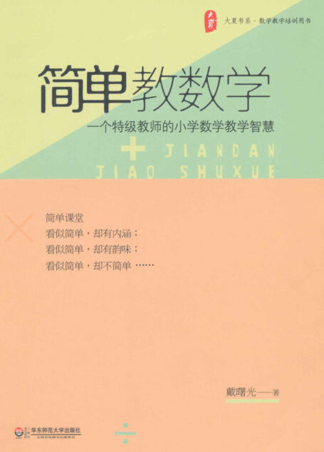 简单教数学 (大夏书系)