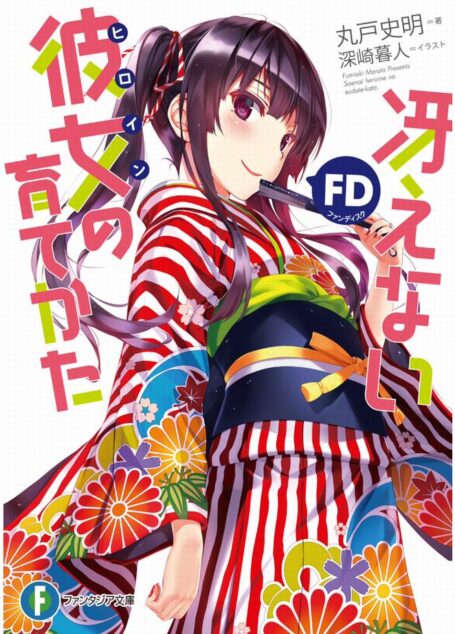 不起眼女主角培育法 FD