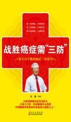 战胜癌症需“三防”