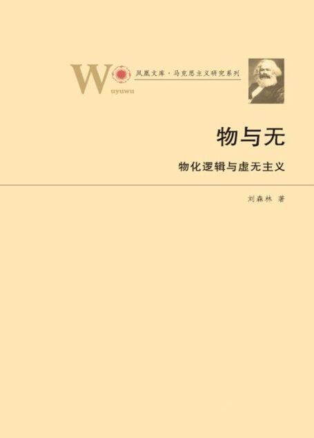 物与无:物化逻辑与虚无主义 (“哲学到底多纯粹”系列)