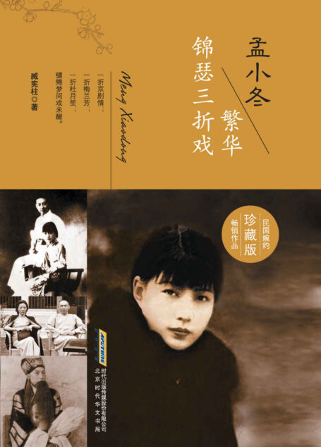 孟小冬:繁花锦瑟三折戏(民国婉约畅销作品珍藏版)(一代京剧“冬皇”,令梅兰芳、杜月笙尽折腰的乱世奇女子) (民国婉约人物系列)