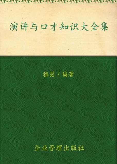 演讲与口才:知识大全集(超值金版)