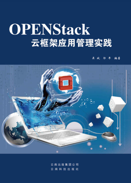 OPENStack云框架应用管理实践