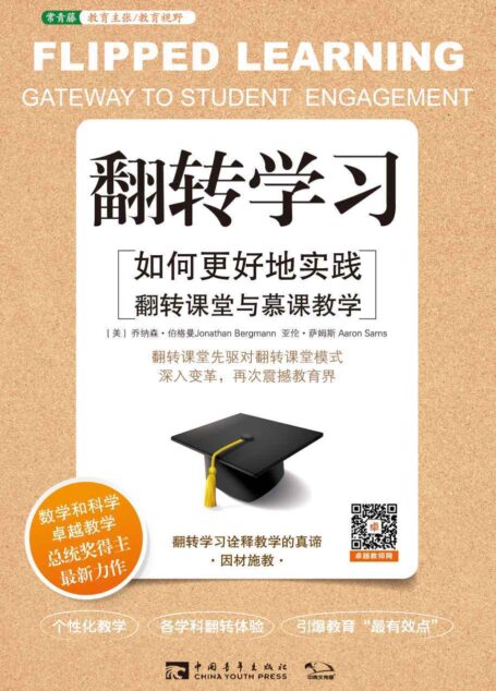 (常青藤教育书系)翻转学习:如何更好地实践翻转课堂与慕课教学