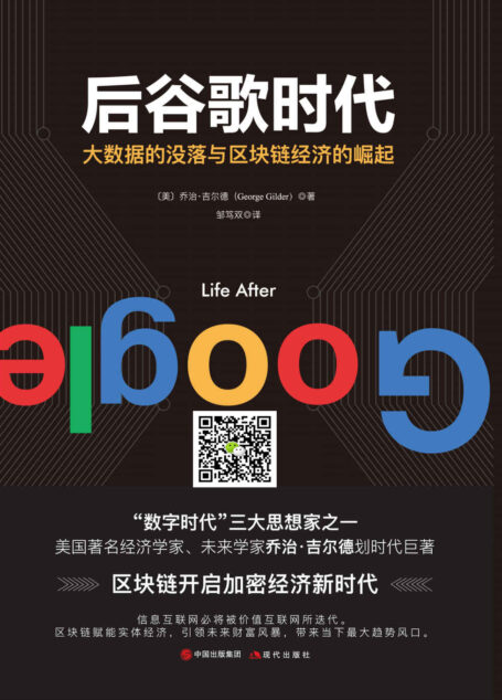 后谷歌时代:大数据的没落与区块链经济的崛起