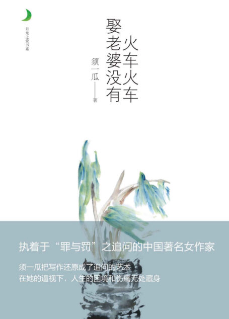 火车火车娶老婆没有 (月光之爱)