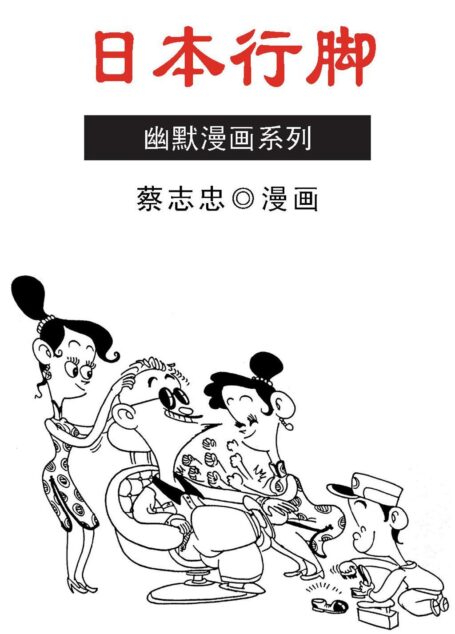蔡志忠漫画·日本行脚