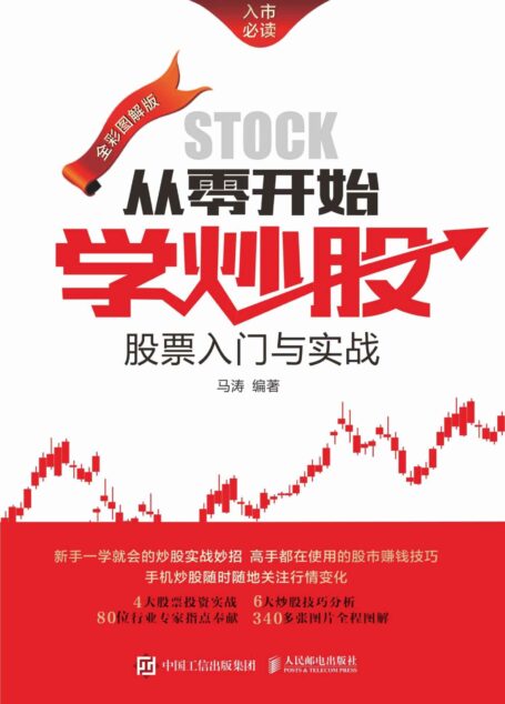 从零开始学炒股：股票入门与实战（全彩图解版）