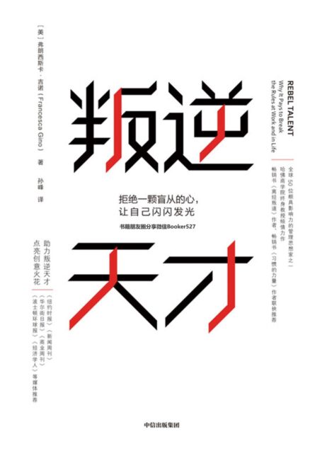叛逆天才:拒绝一颗盲从的心,让自己闪闪发光(哈佛商学院终身教授弗朗西斯卡·吉诺力作,总结了一个叛逆天才应具备的六要素)