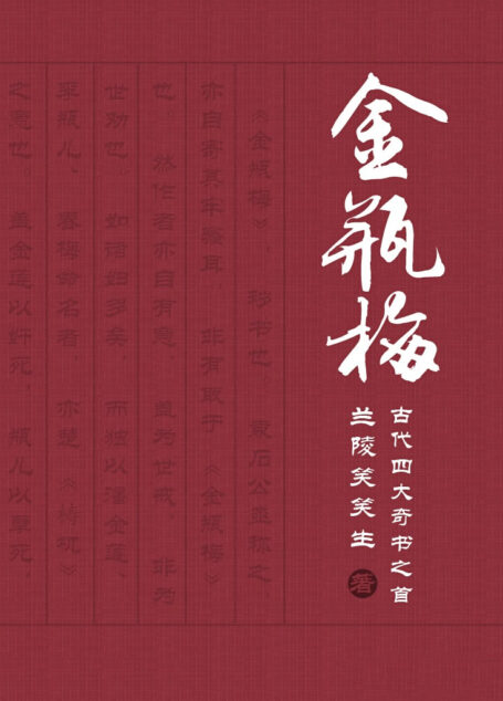 会评本金瓶梅