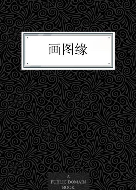 画图缘
