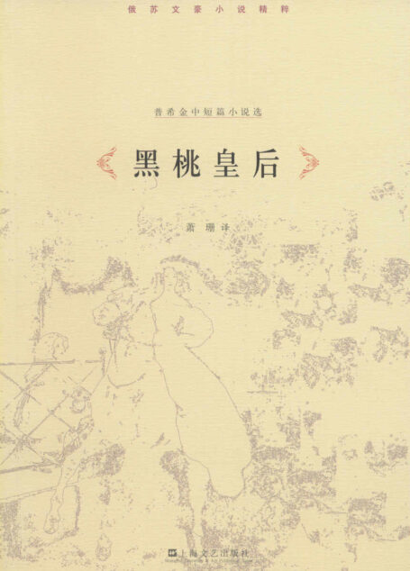 普希金中短篇小说选:黑桃皇后 (俄苏文豪小说精粹)