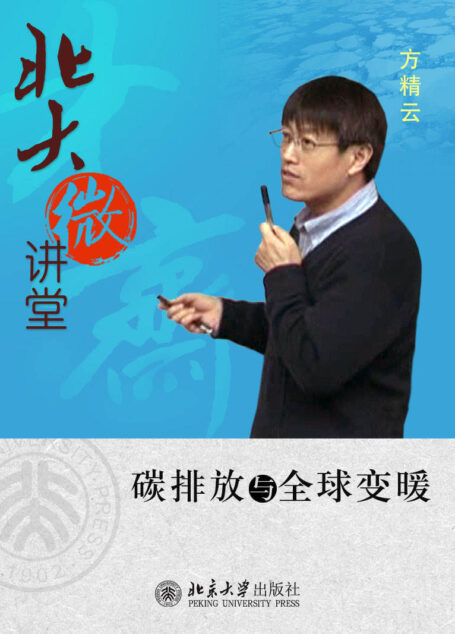 北大微讲堂:碳排放与全球变暖