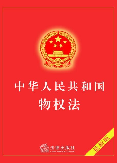 中华人民共和国物权法