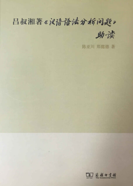 吕叔湘著《汉语语法分析问题》助读