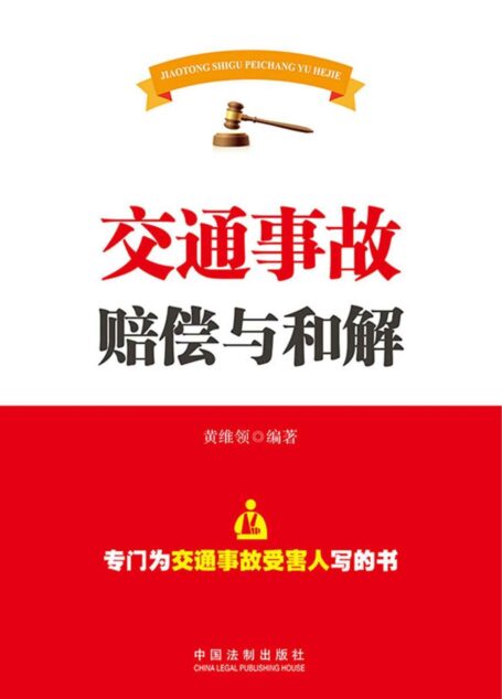 交通事故赔偿与和解