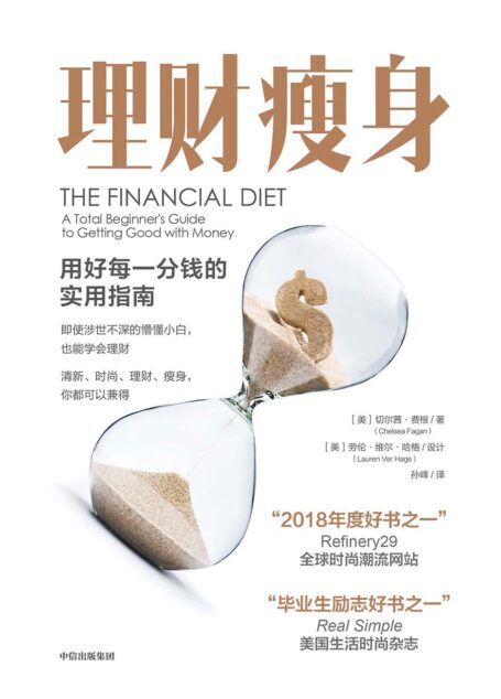 理财瘦身:用好每一分钱的实用指南