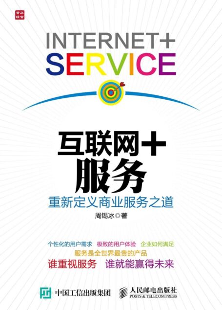 互联网+服务:重新定义商业服务之道