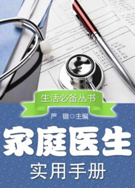 家庭医生实用手册 (生活必备丛书)