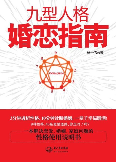 九型人格婚恋指南