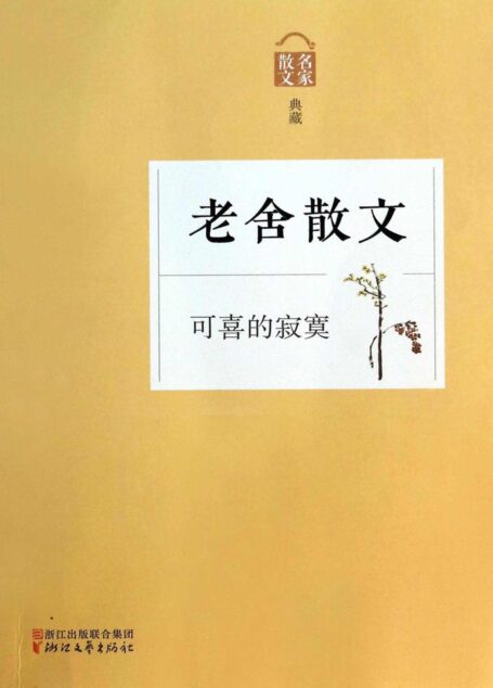 可喜的寂寞——老舍散文(朗读者:濮存昕遇见老舍,你遇见了谁)(名家散文典藏系列,最权威的散文大系,最有分量的名家,最有个性的精品)