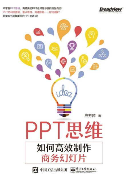 PPT思维:如何高效制作商务幻灯片