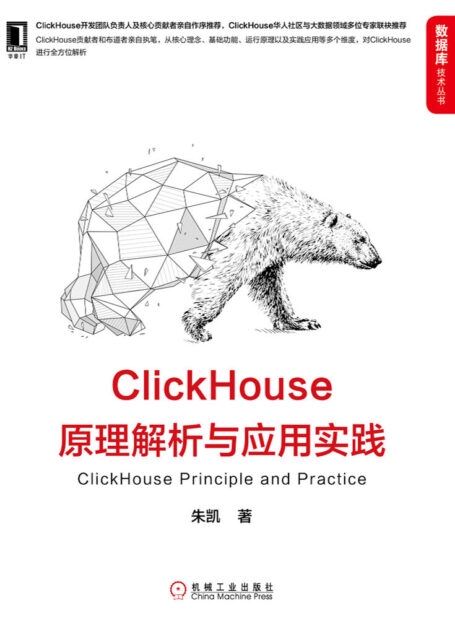 ClickHouse原理解析与应用实践(全方位解析ClickHouse,ClickHouse华人社区与大数据领域多位专家联袂推荐) (数据库技术丛书)