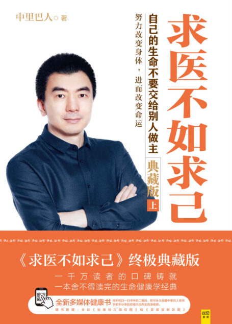求医不如求己