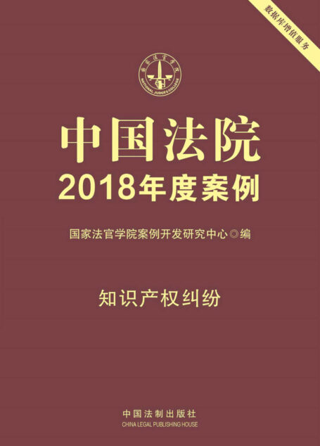 中国法院2018年度案例·知识产权纠纷