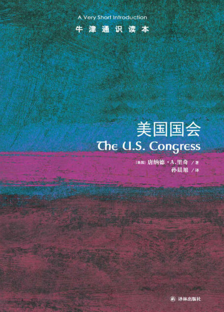牛津通识读本:美国国会(中文版)