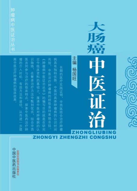 大肠癌中医证治 (肿瘤病中医证治丛书)