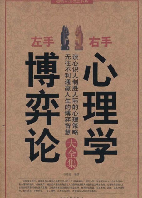 左手博弈论,右手心理学