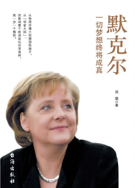 默克尔:一切梦想终将成真 (中国梦人物系列)