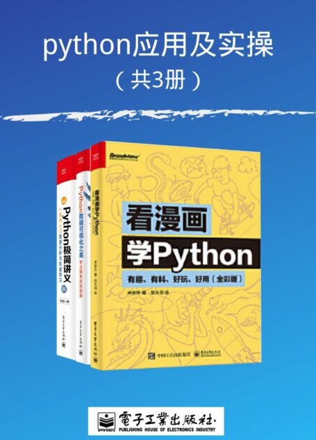 python应用及实操（共3册）