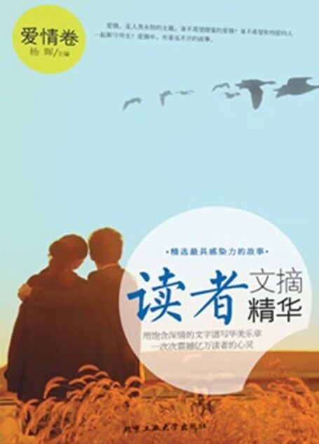 读者文摘精华·爱情卷