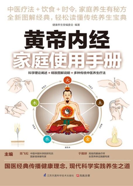 黄帝内经家庭使用手册 (科学理论阐述+精致图解说明+多种传统中医养生疗法)