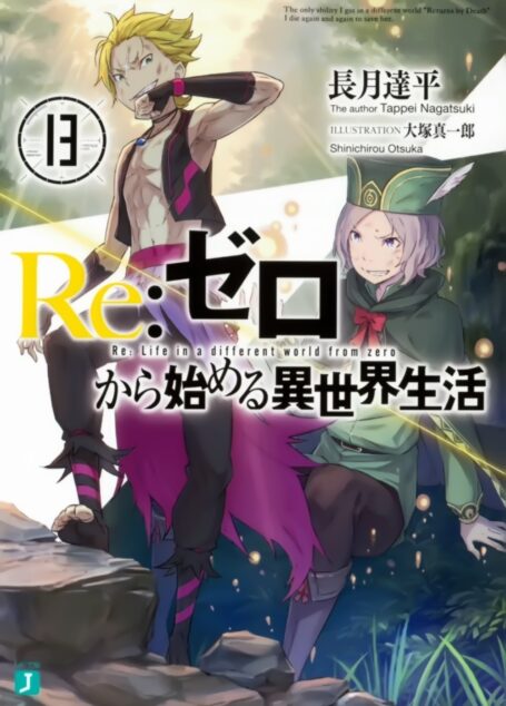 Re:从零开始的异世界生活 13