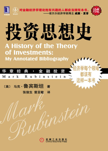 投资思想史(珍藏版) (华章经典·金融投资)