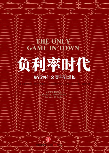 负利率时代:货币为什么买不到增长