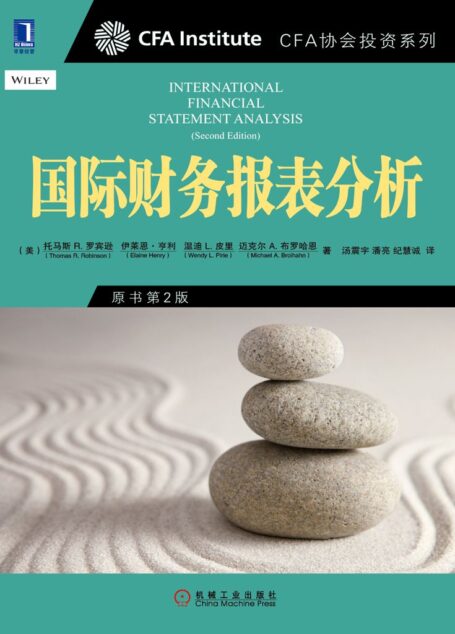 国际财务报表分析(原书第2版) (CFA协会投资系列)