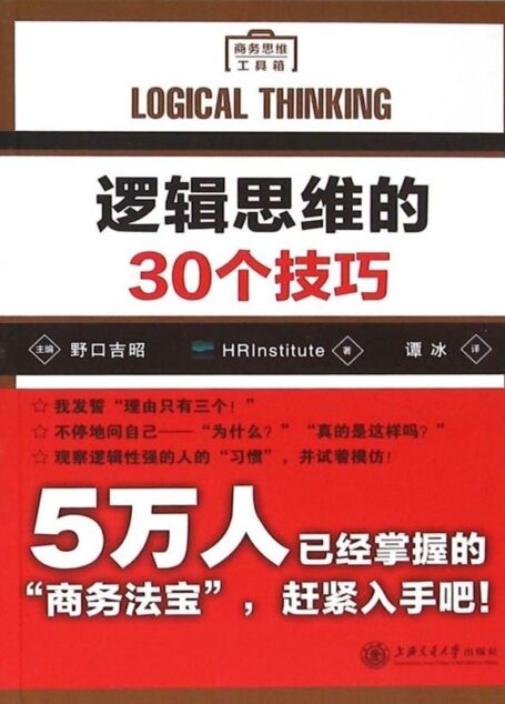 逻辑思维的30个技巧