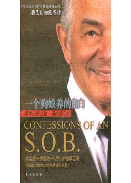 一个狗娘养的自白:媒体大鳄艾伦•纽哈斯自传
