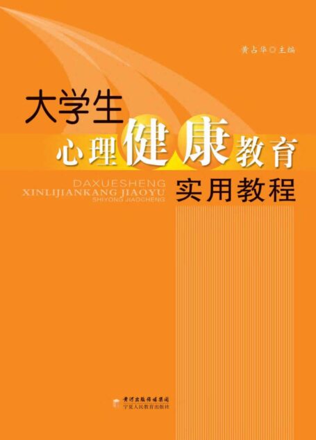 大学生心理健康教育实用教程