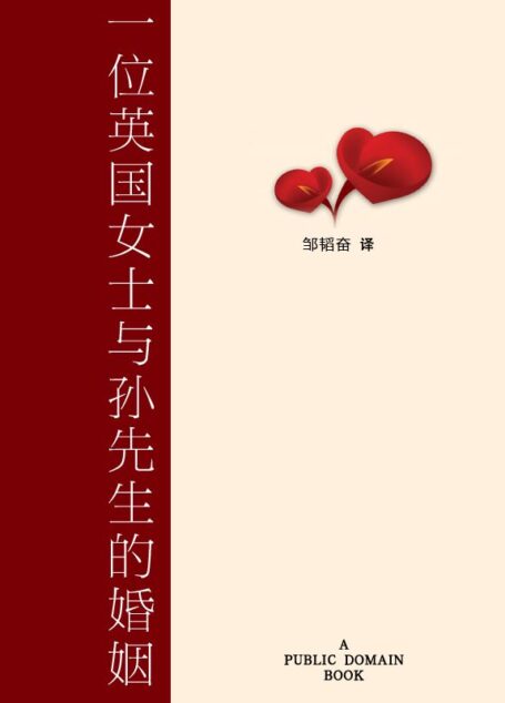 一位英国女士与孙先生的婚姻