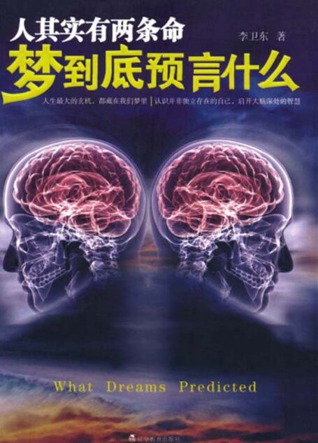 人其实有两条命:梦到底预言什么(再版)