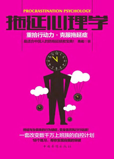 拖延心理学:重拾行动力·克服拖延症