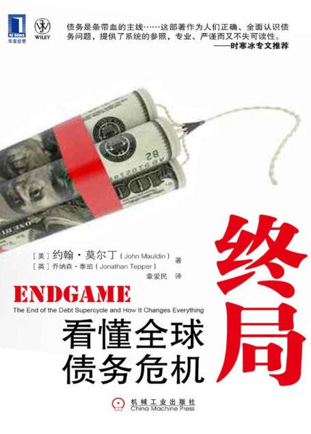终局:看懂全球债务危机