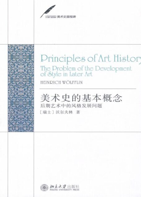 美术史的基本概念:后期艺术中的风格发展问题 (美术史里程碑)
