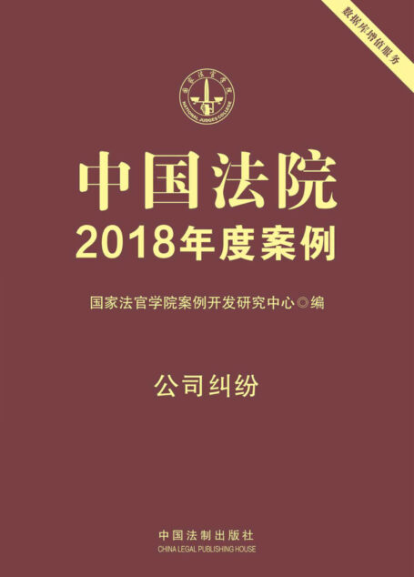 中国法院2018年度案例·公司纠纷