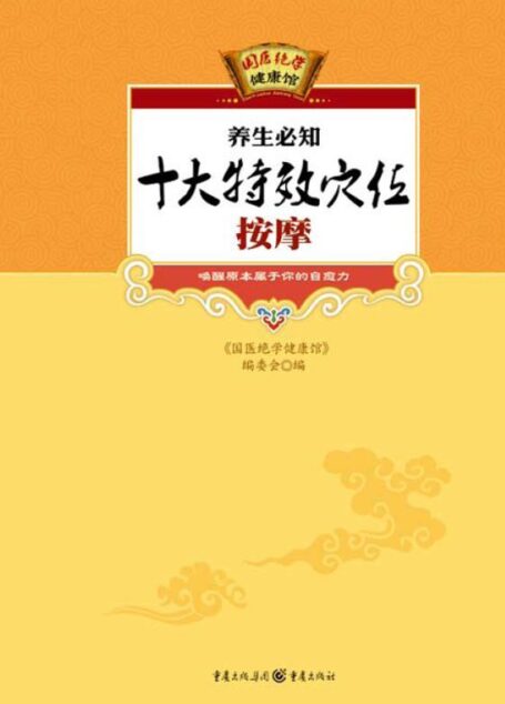 养生必知十大特效穴位按摩 (国医绝学健康馆 19)